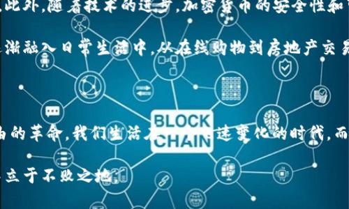 加密货币为什么叫加密货币？解密背后的技术与文化

加密货币,区块链,数字货币/guanjianci

加密货币是现代金融领域中一个极具争议的话题，其名声如雷贯耳，但真正了解它的人却为数不多。许多人对这一术语感到困惑，甚至对其技术背景和实际应用均一知半解。那么，为什么它被称为“加密货币”？这一名称背后存在着怎样的技术和文化意义？本文将带您走进加密货币的世界，揭秘这一术语背后的含义与价值。

一、加密货币的定义与基本特征

简单来说，加密货币是一种基于区块链技术的数字货币。其名称中的“加密”二字，指的是使用密码学技术来确保交易的安全性和隐私性。这种技术不仅使得交易不可伪造、不可篡改，还确保了用户个人信息的保护。

加密货币的基本特征包括去中心化、匿名性、不可逆性以及透明性。去中心化意味着没有单一的中央机构（如银行或政府）可以控制或干预，加密货币的交易由网络中所有节点共同维护。此外，加密货币交易信息是公开的，任何人都可以在区块链上查看这些信息，确保了透明性。

二、加密技术的作用与重要性

加密技术在加密货币中的应用是其名称的核心所在。通过采用复杂的算法，交易信息被加密后，只有拥有特定密钥的人才能解密并读取。这不仅防止了交易数据的篡改，也保护了用户的资金安全。

加密技术的另一重要作用是确保交易的验证和确认。当一个交易被发起时，网络中的节点会使用特殊的算法对其进行验证，确保交易是合法的。在这个过程中，只有经过验证的交易才能成功记录在区块链上。这一过程能够有效防止双重支付的发生，这是传统金融系统中常见的一种欺诈行为。

三、加密货币的历史背景

加密货币的起源可以追溯到比特币的诞生，后者是由一个或一群化名为中本聪的人在2009年首次推出的。比特币的出现标志着数字货币的开始，受到了对传统金融体系的不信任和对个人隐私的追求的驱动。

随着时间的推移，越来越多的加密货币相继被创造出来。这些货币不仅在技术上进行了创新，也在应用场景上不断拓展。以以太坊为例，它不仅是加密货币，更是一种平台，允许开发者在其上创建智能合约和去中心化应用（dApps），这进一步推动了区块链技术的发展。

四、社会文化视角下的加密货币

加密货币并不仅仅是一种金融工具，它还深深植根于现代社会的文化中。很多追随者并非仅仅看重投资收益，而是对去中心化、匿名性和自由交易的理念充满信仰。在某种程度上，加密货币运动被视为对传统金融制度的挑战，象征着对个体权利和隐私的捍卫。

如比特币在某些国家变得极为流行，部分原因在于其为普通民众提供了一种规避政府监管和保护个人财富的手段。在一些经济不稳定的国家，人们更倾向于使用加密货币来避免本国货币的贬值，这也从侧面反映了加密货币对社会经济结构的影响。

五、加密货币面临的挑战

尽管加密货币展现出诸多优势，但它也面临不少挑战。首先是监管问题，许多国家对加密货币的监管措施仍不明确。其次，由于市场的不稳定性，投资者的风险随之增加。这些忧虑使得加密货币的合法性和可信度受到质疑。

另外，加密货币的技术也在不断演变中，安全性问题时有发生。虽然加密货币的设计初衷是为了保障用户的安全，但黑客攻击和交易所的漏洞仍可能导致资金的损失。这一点在过去几年中屡屡发生，给投资者带来了深重的心理负担。

六、未来展望与可能的变革

尽管存在挑战，但加密货币的未来依然光明。许多行业正不断探索如何将加密货币与传统金融相结合，使其在合法合规的框架内进行发展。此外，随着技术的进步，加密货币的安全性和可靠性也会得到进一步提升。

在此背景下，更多的机构和企业开始接受加密货币作为支付手段，这标志着一个新的金融时代的到来。未来，我们很可能会看到加密货币逐渐融入日常生活中，从在线购物到房地产交易，其应用场景将越来越广泛。

七、结语

总而言之，加密货币之所以称为“加密货币”，是因为它以加密技术为基础，确保交易的安全与隐私。它不仅仅是货币，更是一场关于金融自由的革命。我们生活在一个飞速变化的时代，而加密货币是这一潮流中不可忽视的力量。拥有正确的信息和理解将帮助我们更好地导航这个充满潜力的市场。

让我们以更加开放的心态去接受这一新兴技术，理解其复杂性，同时也要保持警惕，学会理性投资，只有这样才能在未来的加密货币世界中立于不败之地。