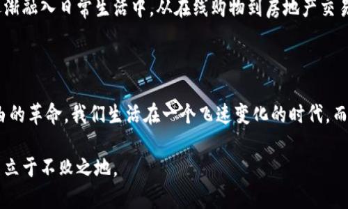 加密货币为什么叫加密货币？解密背后的技术与文化

加密货币,区块链,数字货币/guanjianci

加密货币是现代金融领域中一个极具争议的话题，其名声如雷贯耳，但真正了解它的人却为数不多。许多人对这一术语感到困惑，甚至对其技术背景和实际应用均一知半解。那么，为什么它被称为“加密货币”？这一名称背后存在着怎样的技术和文化意义？本文将带您走进加密货币的世界，揭秘这一术语背后的含义与价值。

一、加密货币的定义与基本特征

简单来说，加密货币是一种基于区块链技术的数字货币。其名称中的“加密”二字，指的是使用密码学技术来确保交易的安全性和隐私性。这种技术不仅使得交易不可伪造、不可篡改，还确保了用户个人信息的保护。

加密货币的基本特征包括去中心化、匿名性、不可逆性以及透明性。去中心化意味着没有单一的中央机构（如银行或政府）可以控制或干预，加密货币的交易由网络中所有节点共同维护。此外，加密货币交易信息是公开的，任何人都可以在区块链上查看这些信息，确保了透明性。

二、加密技术的作用与重要性

加密技术在加密货币中的应用是其名称的核心所在。通过采用复杂的算法，交易信息被加密后，只有拥有特定密钥的人才能解密并读取。这不仅防止了交易数据的篡改，也保护了用户的资金安全。

加密技术的另一重要作用是确保交易的验证和确认。当一个交易被发起时，网络中的节点会使用特殊的算法对其进行验证，确保交易是合法的。在这个过程中，只有经过验证的交易才能成功记录在区块链上。这一过程能够有效防止双重支付的发生，这是传统金融系统中常见的一种欺诈行为。

三、加密货币的历史背景

加密货币的起源可以追溯到比特币的诞生，后者是由一个或一群化名为中本聪的人在2009年首次推出的。比特币的出现标志着数字货币的开始，受到了对传统金融体系的不信任和对个人隐私的追求的驱动。

随着时间的推移，越来越多的加密货币相继被创造出来。这些货币不仅在技术上进行了创新，也在应用场景上不断拓展。以以太坊为例，它不仅是加密货币，更是一种平台，允许开发者在其上创建智能合约和去中心化应用（dApps），这进一步推动了区块链技术的发展。

四、社会文化视角下的加密货币

加密货币并不仅仅是一种金融工具，它还深深植根于现代社会的文化中。很多追随者并非仅仅看重投资收益，而是对去中心化、匿名性和自由交易的理念充满信仰。在某种程度上，加密货币运动被视为对传统金融制度的挑战，象征着对个体权利和隐私的捍卫。

如比特币在某些国家变得极为流行，部分原因在于其为普通民众提供了一种规避政府监管和保护个人财富的手段。在一些经济不稳定的国家，人们更倾向于使用加密货币来避免本国货币的贬值，这也从侧面反映了加密货币对社会经济结构的影响。

五、加密货币面临的挑战

尽管加密货币展现出诸多优势，但它也面临不少挑战。首先是监管问题，许多国家对加密货币的监管措施仍不明确。其次，由于市场的不稳定性，投资者的风险随之增加。这些忧虑使得加密货币的合法性和可信度受到质疑。

另外，加密货币的技术也在不断演变中，安全性问题时有发生。虽然加密货币的设计初衷是为了保障用户的安全，但黑客攻击和交易所的漏洞仍可能导致资金的损失。这一点在过去几年中屡屡发生，给投资者带来了深重的心理负担。

六、未来展望与可能的变革

尽管存在挑战，但加密货币的未来依然光明。许多行业正不断探索如何将加密货币与传统金融相结合，使其在合法合规的框架内进行发展。此外，随着技术的进步，加密货币的安全性和可靠性也会得到进一步提升。

在此背景下，更多的机构和企业开始接受加密货币作为支付手段，这标志着一个新的金融时代的到来。未来，我们很可能会看到加密货币逐渐融入日常生活中，从在线购物到房地产交易，其应用场景将越来越广泛。

七、结语

总而言之，加密货币之所以称为“加密货币”，是因为它以加密技术为基础，确保交易的安全与隐私。它不仅仅是货币，更是一场关于金融自由的革命。我们生活在一个飞速变化的时代，而加密货币是这一潮流中不可忽视的力量。拥有正确的信息和理解将帮助我们更好地导航这个充满潜力的市场。

让我们以更加开放的心态去接受这一新兴技术，理解其复杂性，同时也要保持警惕，学会理性投资，只有这样才能在未来的加密货币世界中立于不败之地。