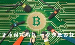 从数字货币到TP钱包：一步步教你轻松提现