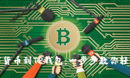 从数字货币到TP钱包：一步步教你轻松提现