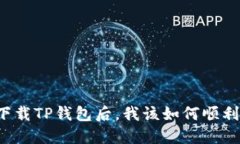 重新下载TP钱包后，我该如何顺利登录？