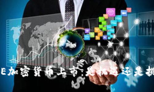 LINE加密货币上市：是机遇还是挑战？