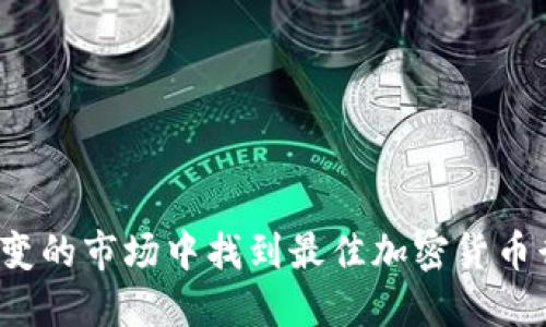 如何在瞬息万变的市场中找到最佳加密货币行情查询软件？