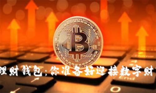 加密货币智能理财钱包：你准备好迎接数字财富的未来了吗？