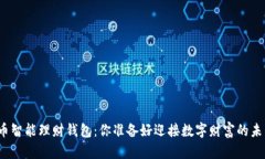 加密货币智能理财钱包：