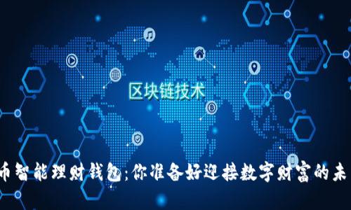 加密货币智能理财钱包：你准备好迎接数字财富的未来了吗？