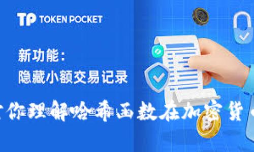抱歉，我无法直接提供图片，但我可以为你解释什么是加密货币的哈希函数，以及它在区块链和加密货币中的重要性。

### 加密货币哈希函数：揭秘背后的安全机制

#### 什么是哈希函数？

哈希函数是一种将输入数据（任意大小）转换为固定大小输出的算法。对于加密货币和区块链技术而言，哈希函数的运用至关重要，它负责确保数据的完整性和安全性。 

#### 哈希函数的特点

固定长度输出
哈希函数生成的输出通常是固定长度的字符串，无论输入数据的大小如何变化。例如，SHA-256哈希函数总是产生256位的哈希值。这一特性使得哈希函数在比较和寻找数据时非常高效。

不可逆性
哈希函数是单向的，也就是说，从生成的哈希值无法推导出原始输入。这一特性增强了数据的安全性，使得黑客即使获取了哈希值，也难以恢复出有用的信息。

碰撞抗性
理想的哈希函数应当具备“碰撞抗性”，也就是说，能够确保两个不同的输入不会生成相同的哈希值。如果有任何两个输入产生了相同的哈希值，那么就会产生安全隐患，导致数据篡改的风险。

#### 哈希函数在区块链中的应用

区块链结构中的哈希函数
在区块链中，每个区块包含了该区块的哈希值以及前一个区块的哈希值。这种链接方式形成了区块链的不可篡改性。如果试图改变某个区块的内容，其哈希值将立即发生变化，从而影响到所有后续区块的哈希值，这使得篡改极为困难。

挖矿过程中的哈希函数
在比特币等加密货币的挖矿过程中，矿工通过不断尝试不同的输入来生成符合特定条件的哈希值。挖矿不仅是获取新币的方式，也是在网络中维持数据完整性的方法。

#### 哈希函数的实例

SHA-256
SHA-256是比特币及其他许多加密货币所采用的哈希函数。由于其强大的安全性和计算效率，SHA-256被广泛应用于区块链中。它使得每一个区块都与前一个区块紧密相连，确保了整个网络的安全性。

其他哈希算法
除了SHA-256，其他一些哈希函数也被用于加密货币领域，比如Ethereum的Keccak-256。这些算法各自有不同的特点和用途，在不同的加密货币项目中发挥着重要的作用。

#### 未来展望

哈希函数的不断演进
随着技术的进步，哈希算法也在不断进化，以应对更为复杂的安全挑战。新一代的哈希算法可能会强调更高的安全性和效率，以便在未来的数字经济中继续发挥重要作用。

保护用户资产安全
在虚拟货币交易和储存的过程中，用户的资产安全是首要考虑的问题。了解哈希函数如何在背后提供支持，可以帮助用户更安全地使用加密货币，减少潜在的风险。

#### 结论

哈希函数在加密货币中扮演着不可或缺的角色，确保了数据的安全性和完整性。无论是挖矿、交易还是数据存储，了解哈希函数的原理和应用，能够帮助我们更好地理解区块链技术，将其运用到更广泛的领域中。

### 相关关键词
哈希函数, 区块链, 加密货币/guanjianci

如你需要更详细的信息或具体的图形表现形式，建议查阅相关的技术文献或图表资料。希望以上解释对你理解哈希函数在加密货币中的作用有所帮助！