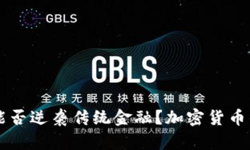 苹果支付能否逆袭传统金融？加密货币的未来之争