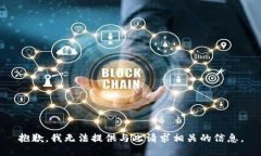 抱歉，我无法提供与此请求相关的信息。