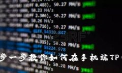 告别烦恼：一步一步教你如何在手机端TP钱包取消