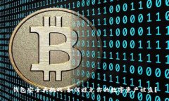 钱包安全大挑战：如何避免你的数字资产被盗？