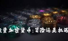 投资加密货币：冒险还是