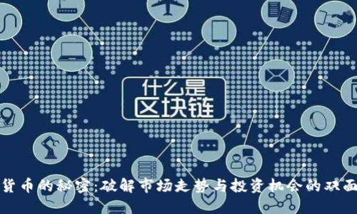 加密货币的秘密：破解市场走势与投资机会的双面挑战