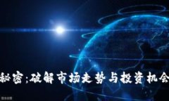 加密货币的秘密：破解市