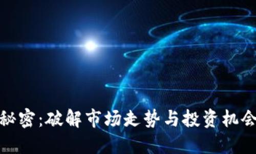 加密货币的秘密：破解市场走势与投资机会的双面挑战