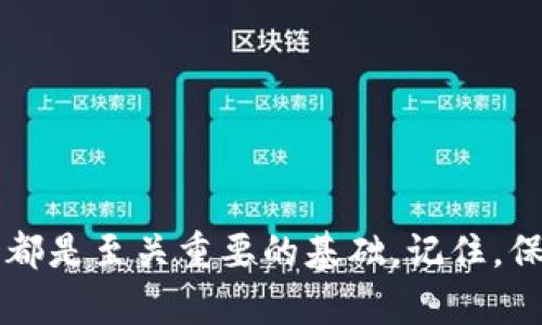 在现代数字支付的时代，TP钱包作为一个相对流行的加密货币钱包，越来越受到用户的喜爱。然而，对于一些新用户来说，如何找到TP钱包的ID可能会成为一个困扰他们的问题。本文将详细介绍如何找到TP钱包的ID，包括TP钱包的基本信息、ID的意义及其获取方法，助你轻松解决这一问题。

什么是TP钱包？
TP钱包，通常指的是“TokenPocket钱包”，是一款面向区块链的多链钱包，支持多种加密货币的存储和管理。用户可以在TP钱包中管理自己的数字资产、进行转账、兑换等操作。TP钱包的运用使得加密货币的管理更加便捷和安全，许多用户因而选择了它。

TP钱包ID的意义
在使用TP钱包的过程中，用户必然会涉及到钱包ID。钱包ID通常被用作发送和接收加密货币的地址。它类似于传统银行账户的账户号码，是用户进行交易的唯一标识。因此，理解如何找到这个ID是每位TP钱包用户必须掌握的基础知识。

如何找到你的TP钱包ID
寻找TP钱包的ID并不是一项复杂的任务，只需遵循以下几个简单的步骤：

h4步骤一：打开TP钱包应用/h4
首先，在你的手机上找到并打开TP钱包应用。如果你还没有安装TP钱包，请先前往应用商店下载并安装。

h4步骤二：登录你的账户/h4
接着，输入你的账户信息并登录。如果你是新用户，可以选择创建账户并按照指引完成设置。

h4步骤三：进入钱包主页/h4
登录后，你将看到TP钱包的主页。在这里，将会显示你当前的资产状况，以及各项功能入口。

h4步骤四：查找钱包ID/h4
在主页中，找到“接收”或“收款”选项。点击进入后，你将看到你的TP钱包地址（即钱包ID）。该地址通常是一串字母和数字的组合，确保在使用时复制正确。

h4步骤五：保存和使用钱包ID/h4
为了方便未来的转账和接收操作，你可以将这个钱包ID进行保存，或直接使用应用内的分享功能，将其发送给需要的人。切记，不要轻易泄露你的钱包ID，以防资产被盗用。

常见问题解答

h4我可以多次更改TP钱包ID吗？/h4
TP钱包的ID是固定的，通常在钱包创建时生成，并且不会随意更改。请记得在进行交易时使用正确的ID，以确保交易安全。

h4如果我丢失了钱包ID该怎么办？/h4
若果在使用中误删除了钱包ID，不用担心，你可以通过上述步骤再次找到它。TP钱包设有备份和恢复功能，确保用户的资产安全。如果还未备份，请尽快进行备份。

注意事项
在使用TP钱包进行交易时，以下几点值得注意：
ul
   li确保复制完整的钱包ID，包括所有字母和数字，以防止转账失败。/li
   li对于不熟悉的交易对象，请务必认真检查对方提供的钱包ID，以保障资金安全。/li
   li定期检查你的TP钱包应用是否为最新版本，确保使用体验流畅，无漏洞风险。/li
/ul

总结
通过以上步骤和注意事项，相信你已经掌握了如何找到TP钱包的ID。无论是进行数字资产的转账还是接收，拥有一个清晰的钱包ID都是至关重要的基础。记住，保持谨慎和细心才能提高你的数字资产安全。希望本文能为您解决在使用TP钱包时遇到的困扰，让您的数字货币生活更加轻松愉快。