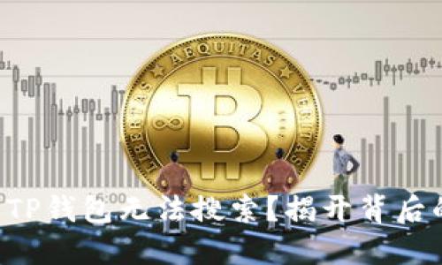 为什么TP钱包无法搜索？揭开背后的谜团！