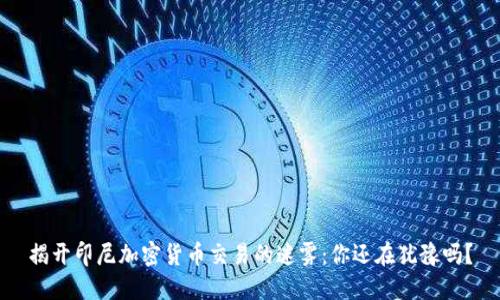 揭开印尼加密货币交易的迷雾：你还在犹豫吗？