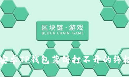 解决安卓TP钱包薄饼打不开的终极指南