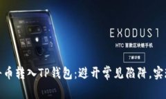 如何轻松将币转入TP钱包：避开常见陷阱，实现安