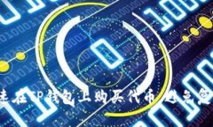 如何快速在TP钱包上购买代币，避免复杂步骤？