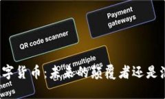 硅谷加密数字货币：未来的颠覆者还是泡沫的延