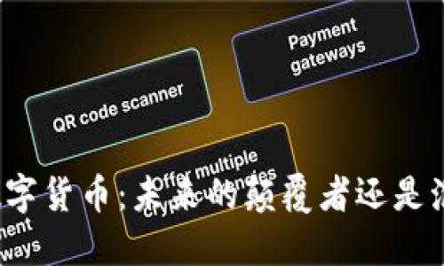 硅谷加密数字货币：未来的颠覆者还是泡沫的延续？