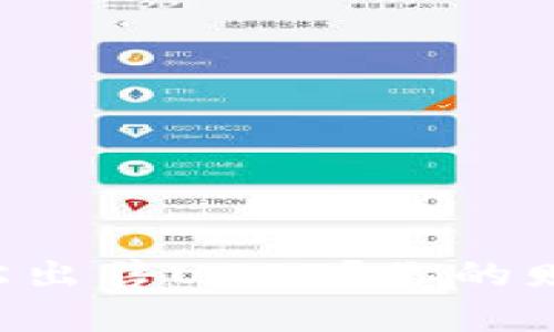 如何在TP钱包里轻松出售USDT？你的财富自由从这里开始！