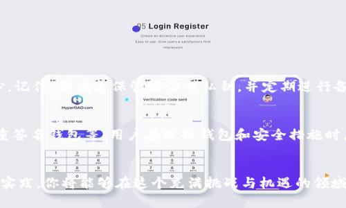 bianoti如何在TP钱包中导入私钥？掌握这些技巧，保障你的数字资产安全！/bianoti
TP钱包, 私钥, 数字资产/guanjianci

简介：私钥的重要性
在数字货币的世界中，私钥如同一把钥匙，打开通往你资产的大门。想象一下，你的比特币就像是藏在保险箱里的宝藏，而私钥正是那把独一无二的钥匙。假如你拥有私钥，你就能控制和管理你的数字货币，一旦丢失私钥，你的钱包和资产将可能无法恢复。

为什么选择TP钱包？
TP钱包是一款广受欢迎的数字货币钱包，因其安全性、用户友好的界面以及对多种数字资产的支持而被许多用户所青睐。TP钱包不仅提供存储、发送和接收数字货币的基本功能，还具备许多高级功能，例如 DApp 浏览器、NFT 管理等。选择 TP 钱包的用户，既能享受到便捷的资产管理体验，又能在安全性上有所保障。

导入私钥的准备工作
在导入私钥之前，你需要确保已经下载并安装最新版本的 TP 钱包，并创建一个钱包账户。如果你是新用户，可以通过简单的注册流程来创建账户。如果你已经有了一个钱包，并且想要导入一个新私钥，请确保你能够安全地访问旧私钥，并妥善保管。

步骤一：打开TP钱包
首先，启动你的 TP 钱包应用。登录你的钱包账户。如果你辅助账户安全性较高，建议启用 2FA（双重认证）来增强账户保护。

步骤二：进入设置
在钱包界面，通常会有一个设置选项，可能是在右上角或底部菜单。点击这个选项，以进入钱包的设置页面。

步骤三：选择导入私钥
在设置页面中，寻找“钱包管理”或“重置钱包”的选项，然后选择“导入私钥”。每个版本的界面可能有所不同，但一般都会有关于导入私钥的明确标签。

步骤四：输入私钥
在导入框中，你需要小心地输入你的私钥。请注意，私钥通常是一个由一串字母数字组成的长字符串。确保准确无误地输入，每个字符都不可以出错。如果存在空格或特殊字符，都要特别留意。

步骤五：确认导入
一旦输入私钥，系统可能会要求你确认输入是否正确，确保没有任何错误。仔细检查后，点击确认按钮以完成导入。

步骤六：查看资产
成功导入私钥后，系统通常会自动识别与该私钥关联的数字资产。你可以在钱包的主界面中查看账户余额和交易记录。如果一切顺利，你应该能够看到原先在旧钱包中的资产出现在新的 TP 钱包账户中。

妥善保管私钥
导入私钥仅仅是保障数字资产安全的一部分。为了避免将来再次面临丢失资产的风险，务必要妥善保管好你的私钥。将私钥写下来并保存在安全且隐秘的位置，避免在线的保存方法，例如截图或保存在云盘中。

可能会遇到的问题
在导入私钥的过程中，用户可能会遇到一些常见问题。以下是几种情况及解决方法：
ul
listrong私钥格式错误：/strong确保你所输入的私钥没有多余的空格，没有遗漏任何字符。/li
listrong找不到资产：/strong如果导入后资产未显示，检查你的私钥是否与正确的区块链资产类型相对应。/li
listrong账户安全问题：/strong导入私钥后，特别注意是否有人试图通过钓鱼攻击等手段获取你的私钥信息。/li
/ul

总结与建议
在导入私钥的过程中，安全与准确是关键。采用 TP 钱包等安全钱包进行资产管理，可以使你在享受数字货币带来的便利同时，更加安心。记住，要妥善保管好你的私钥，并定期进行备份，以免丢失。

未来的数字资产安全
随着区块链技术的不断发展，数字资产安全的概念也在逐步演进。除了私钥管理，越来越多的安全解决方案应运而生，比如硬件钱包、多重签名钱包等。用户在选择钱包和安全措施时，需综合考虑自身资产规模、使用习惯和安全需求。

结语
掌握如何在 TP 钱包中导入私钥，不仅是保障个人数字资产安全的第一步，更是深入学习和理解区块链世界的一部分。通过不断学习和实践，你将能够在这个充满挑战与机遇的领域中游刃有余。希望你在数字货币的旅程中一路顺风，每一笔交易都能水到渠成！
