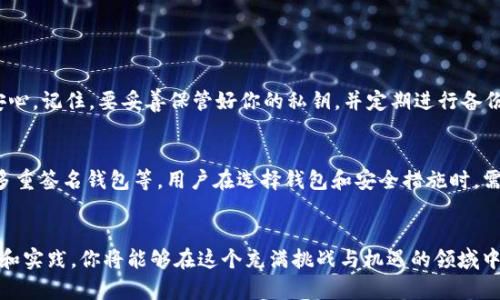 bianoti如何在TP钱包中导入私钥？掌握这些技巧，保障你的数字资产安全！/bianoti
TP钱包, 私钥, 数字资产/guanjianci

简介：私钥的重要性
在数字货币的世界中，私钥如同一把钥匙，打开通往你资产的大门。想象一下，你的比特币就像是藏在保险箱里的宝藏，而私钥正是那把独一无二的钥匙。假如你拥有私钥，你就能控制和管理你的数字货币，一旦丢失私钥，你的钱包和资产将可能无法恢复。

为什么选择TP钱包？
TP钱包是一款广受欢迎的数字货币钱包，因其安全性、用户友好的界面以及对多种数字资产的支持而被许多用户所青睐。TP钱包不仅提供存储、发送和接收数字货币的基本功能，还具备许多高级功能，例如 DApp 浏览器、NFT 管理等。选择 TP 钱包的用户，既能享受到便捷的资产管理体验，又能在安全性上有所保障。

导入私钥的准备工作
在导入私钥之前，你需要确保已经下载并安装最新版本的 TP 钱包，并创建一个钱包账户。如果你是新用户，可以通过简单的注册流程来创建账户。如果你已经有了一个钱包，并且想要导入一个新私钥，请确保你能够安全地访问旧私钥，并妥善保管。

步骤一：打开TP钱包
首先，启动你的 TP 钱包应用。登录你的钱包账户。如果你辅助账户安全性较高，建议启用 2FA（双重认证）来增强账户保护。

步骤二：进入设置
在钱包界面，通常会有一个设置选项，可能是在右上角或底部菜单。点击这个选项，以进入钱包的设置页面。

步骤三：选择导入私钥
在设置页面中，寻找“钱包管理”或“重置钱包”的选项，然后选择“导入私钥”。每个版本的界面可能有所不同，但一般都会有关于导入私钥的明确标签。

步骤四：输入私钥
在导入框中，你需要小心地输入你的私钥。请注意，私钥通常是一个由一串字母数字组成的长字符串。确保准确无误地输入，每个字符都不可以出错。如果存在空格或特殊字符，都要特别留意。

步骤五：确认导入
一旦输入私钥，系统可能会要求你确认输入是否正确，确保没有任何错误。仔细检查后，点击确认按钮以完成导入。

步骤六：查看资产
成功导入私钥后，系统通常会自动识别与该私钥关联的数字资产。你可以在钱包的主界面中查看账户余额和交易记录。如果一切顺利，你应该能够看到原先在旧钱包中的资产出现在新的 TP 钱包账户中。

妥善保管私钥
导入私钥仅仅是保障数字资产安全的一部分。为了避免将来再次面临丢失资产的风险，务必要妥善保管好你的私钥。将私钥写下来并保存在安全且隐秘的位置，避免在线的保存方法，例如截图或保存在云盘中。

可能会遇到的问题
在导入私钥的过程中，用户可能会遇到一些常见问题。以下是几种情况及解决方法：
ul
listrong私钥格式错误：/strong确保你所输入的私钥没有多余的空格，没有遗漏任何字符。/li
listrong找不到资产：/strong如果导入后资产未显示，检查你的私钥是否与正确的区块链资产类型相对应。/li
listrong账户安全问题：/strong导入私钥后，特别注意是否有人试图通过钓鱼攻击等手段获取你的私钥信息。/li
/ul

总结与建议
在导入私钥的过程中，安全与准确是关键。采用 TP 钱包等安全钱包进行资产管理，可以使你在享受数字货币带来的便利同时，更加安心。记住，要妥善保管好你的私钥，并定期进行备份，以免丢失。

未来的数字资产安全
随着区块链技术的不断发展，数字资产安全的概念也在逐步演进。除了私钥管理，越来越多的安全解决方案应运而生，比如硬件钱包、多重签名钱包等。用户在选择钱包和安全措施时，需综合考虑自身资产规模、使用习惯和安全需求。

结语
掌握如何在 TP 钱包中导入私钥，不仅是保障个人数字资产安全的第一步，更是深入学习和理解区块链世界的一部分。通过不断学习和实践，你将能够在这个充满挑战与机遇的领域中游刃有余。希望你在数字货币的旅程中一路顺风，每一笔交易都能水到渠成！