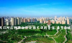    如何保护你的TP钱包？揭穿骗局、应对诈骗的终