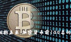 打破传统，拥抱未来：加密货币前100名的秘密与