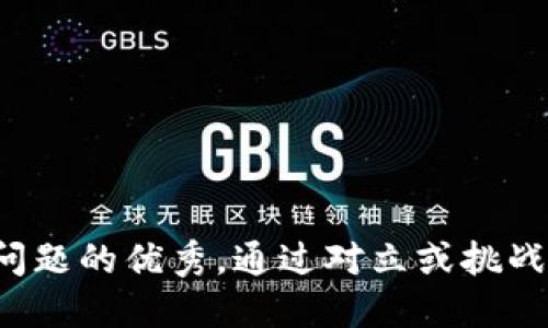 思考一个能解决用户问题的优秀，通过对立或挑战性语言吸引注意，放进
