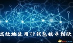 如何安全高效地使用TP钱包提币到欧易交易所？