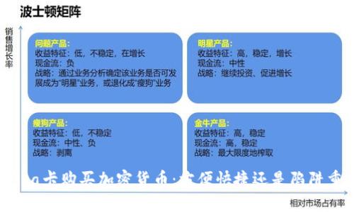 用Visa卡购买加密货币：方便快捷还是陷阱重重？