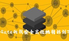 如何将Gate的钱安全高效地转移到TP钱包？