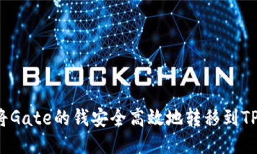 如何将Gate的钱安全高效地转移到TP钱包？