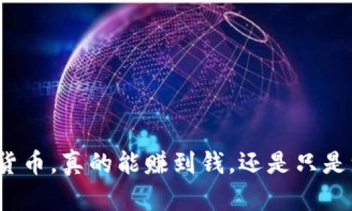 投资加密货币，真的能赚到钱，还是只是一场骗局？