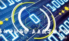 揭开CHI加密货币的神秘面纱：未来数字财产的游