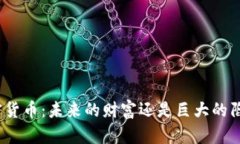 加密货币：未来的财富还是巨大的陷阱？