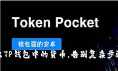 轻松卖出TP钱包中的货币，告别复杂步骤的烦恼