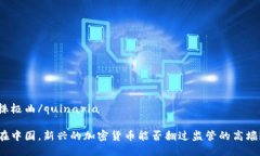 株极曲/quinaria 在中国，新兴的加密货币能否翻过