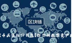 如何轻松上传代币头像到TP钱包？给你的数字资产