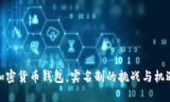 加密货币钱包，实名制的挑战与机遇