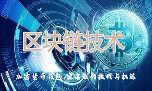 加密货币钱包，实名制的挑战与机遇