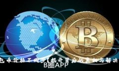 TP钱包币价格不同步？揭开背后的真相与解决方案