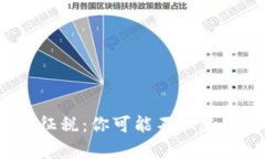 2019年加密货币征税：你可能不知道的真相与秘密