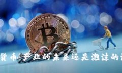 加密货币：产业的未来还是泡沫的泡影？