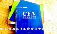 在迷雾中寻找光明：如何在海量加密货币中选择