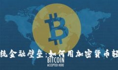  打破传统金融壁垒：如何用加密货币轻松收款？